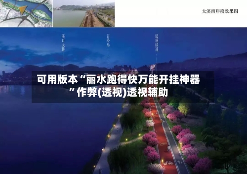 可用版本“丽水跑得快万能开挂神器”作弊(透视)透视辅助-第3张图片