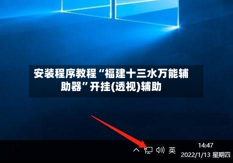 安装程序教程“福建十三水万能辅助器”开挂(透视)辅助-第2张图片