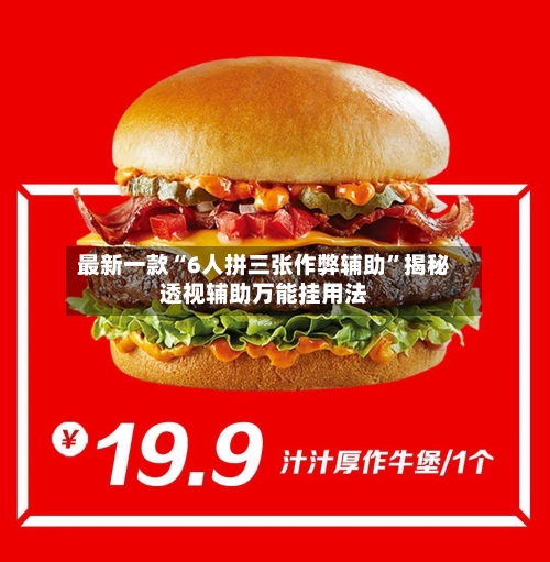 最新一款“6人拼三张作弊辅助”揭秘透视辅助万能挂用法-第1张图片