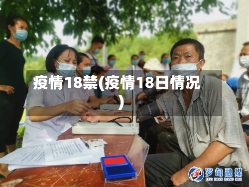 疫情18禁(疫情18日情况)-第2张图片