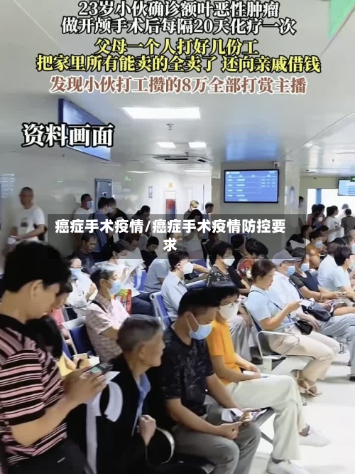 癌症手术疫情/癌症手术疫情防控要求-第1张图片