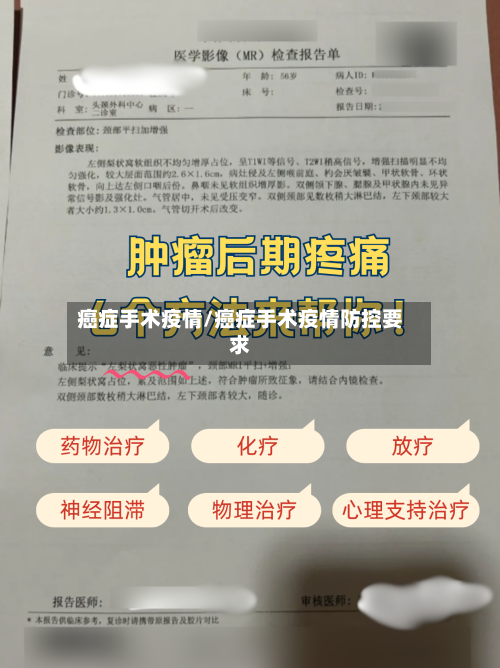 癌症手术疫情/癌症手术疫情防控要求-第3张图片