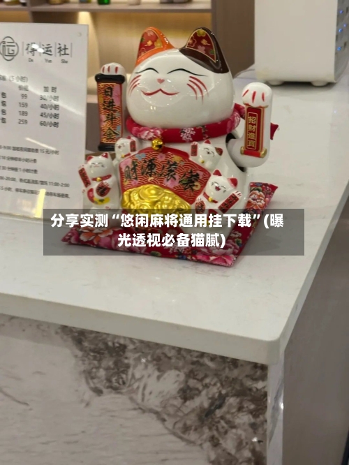 分享实测“悠闲麻将通用挂下载”(曝光透视必备猫腻)-第1张图片