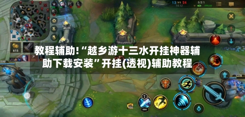 教程辅助!“越乡游十三水开挂神器辅助下载安装	”开挂(透视)辅助教程-第1张图片