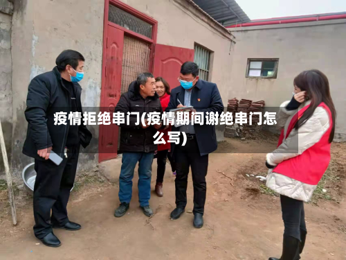 疫情拒绝串门(疫情期间谢绝串门怎么写)-第1张图片