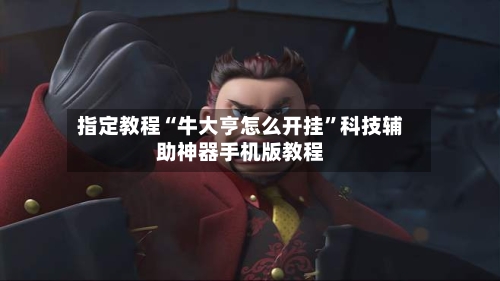 指定教程“牛大亨怎么开挂	”科技辅助神器手机版教程-第1张图片
