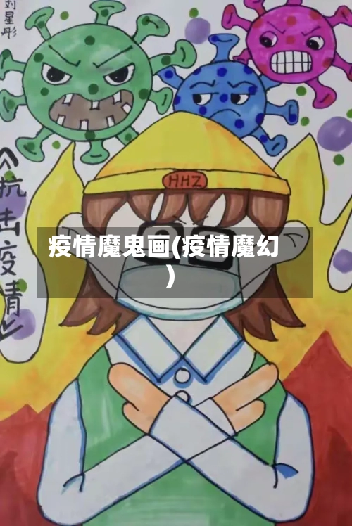 疫情魔鬼画(疫情魔幻)-第2张图片