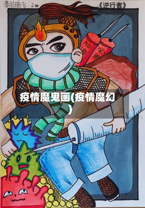 疫情魔鬼画(疫情魔幻)-第1张图片
