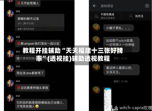 教程开挂辅助“天天福建十三张好牌率	”(透视挂)辅助透视教程-第1张图片