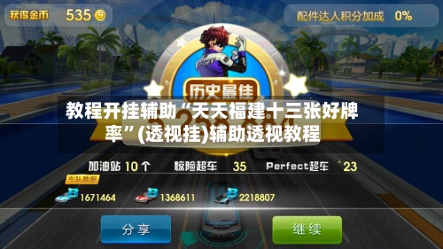 教程开挂辅助“天天福建十三张好牌率”(透视挂)辅助透视教程-第2张图片