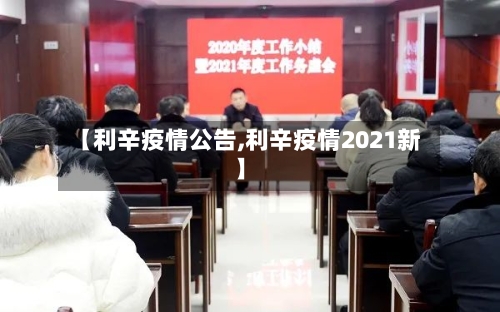 【利辛疫情公告,利辛疫情2021新】-第2张图片