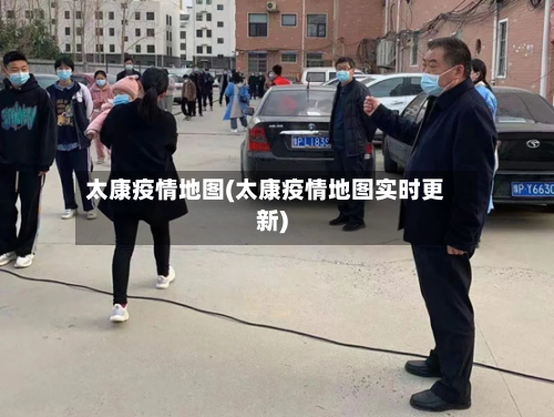 太康疫情地图(太康疫情地图实时更新)-第3张图片