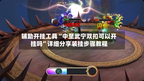 辅助开挂工具“中至武宁双扣可以开挂吗”详细分享装挂步骤教程-第3张图片