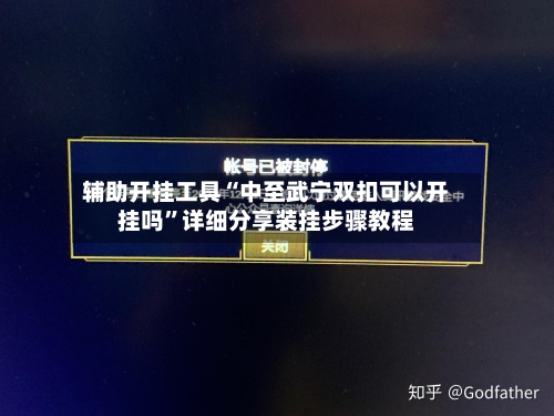 辅助开挂工具“中至武宁双扣可以开挂吗”详细分享装挂步骤教程-第1张图片
