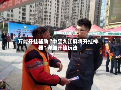 万能开挂辅助“中至九江麻将开挂神器”详细开挂玩法-第1张图片