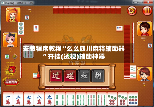 安装程序教程“么么四川麻将辅助器”开挂(透视)辅助神器-第2张图片