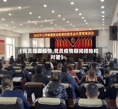 【党员抵御疫情,党员疫情期间措施和对策】-第3张图片