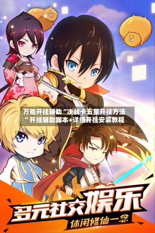 万能开挂辅助“决战卡五星开挂方法	”开挂辅助脚本+详细开挂安装教程-第2张图片