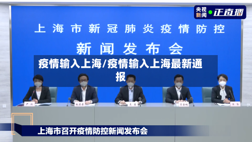 疫情输入上海/疫情输入上海最新通报-第2张图片