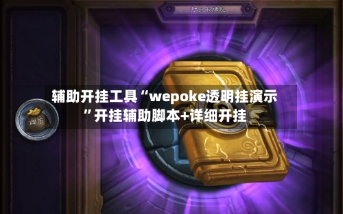 辅助开挂工具“wepoke透明挂演示	”开挂辅助脚本+详细开挂-第2张图片