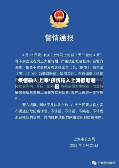 疫情输入上海/疫情输入上海最新通报-第1张图片