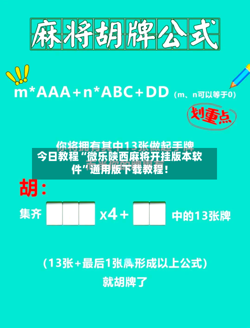 今日教程“微乐陕西麻将开挂版本软件”通用版下载教程！-第2张图片