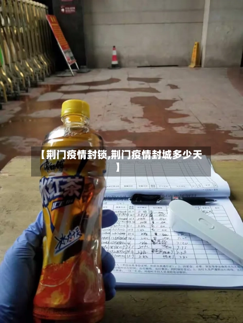 【荆门疫情封锁,荆门疫情封城多少天】-第1张图片