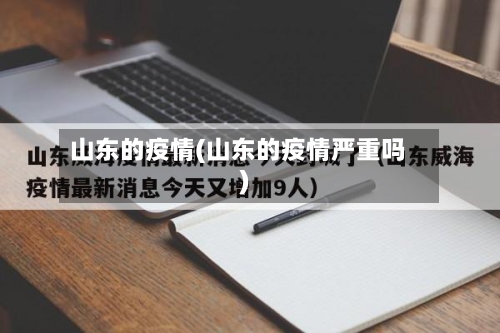 山东的疫情(山东的疫情严重吗)-第3张图片