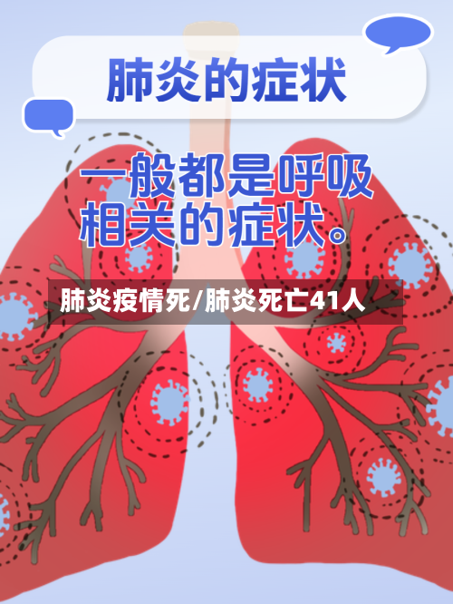肺炎疫情死/肺炎死亡41人-第1张图片