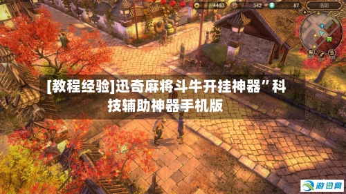 [教程经验]迅奇麻将斗牛开挂神器	”科技辅助神器手机版-第1张图片
