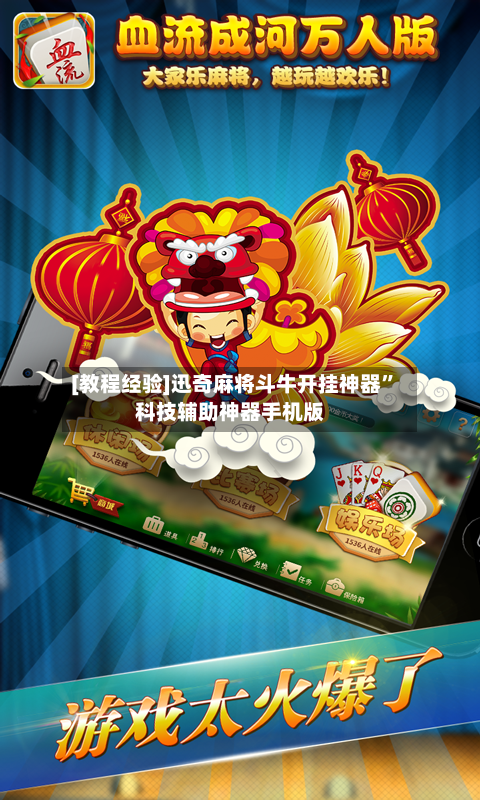 [教程经验]迅奇麻将斗牛开挂神器”科技辅助神器手机版-第3张图片