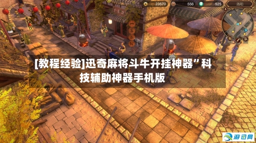 [教程经验]迅奇麻将斗牛开挂神器”科技辅助神器手机版-第2张图片