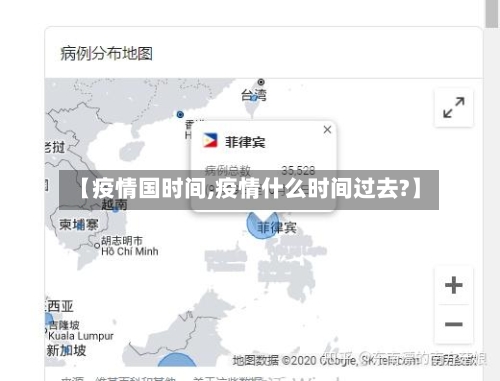 【疫情国时间,疫情什么时间过去?】-第1张图片