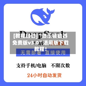 [教程经验]“微乐辅助器免费版v3.0”通用版下载教程！-第1张图片