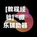 [教程经验]“微乐辅助器免费版v3.0”通用版下载教程！-第2张图片