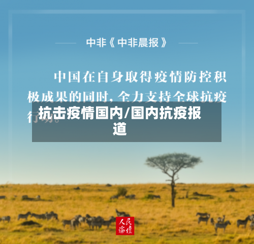 抗击疫情国内/国内抗疫报道-第1张图片