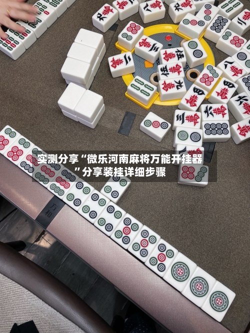 实测分享“微乐河南麻将万能开挂器	”分享装挂详细步骤-第3张图片