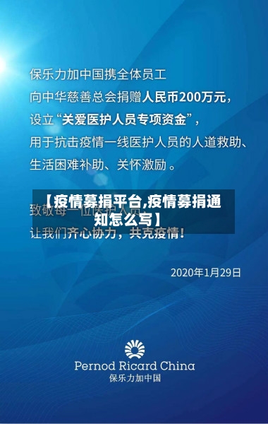 【疫情募捐平台,疫情募捐通知怎么写】-第1张图片