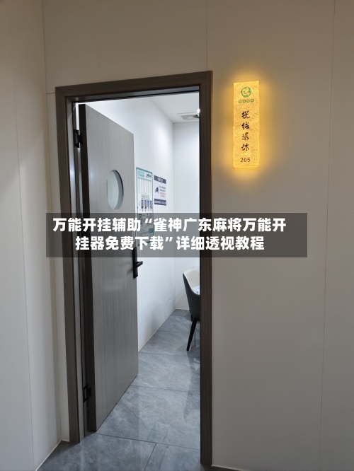 万能开挂辅助“雀神广东麻将万能开挂器免费下载”详细透视教程-第1张图片