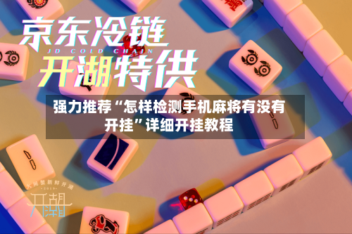 强力推荐“怎样检测手机麻将有没有开挂”详细开挂教程-第2张图片