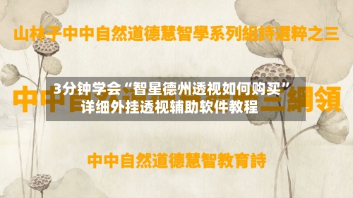 3分钟学会“智星德州透视如何购买”详细外挂透视辅助软件教程-第1张图片