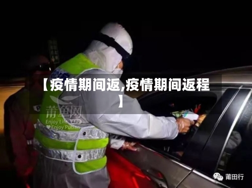 【疫情期间返,疫情期间返程】-第1张图片