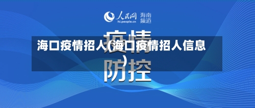 海口疫情招人(海口疫情招人信息)-第2张图片