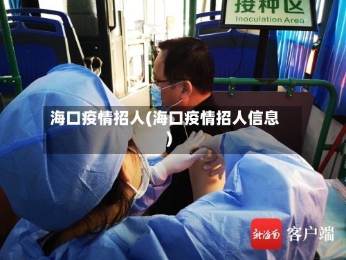 海口疫情招人(海口疫情招人信息)-第3张图片