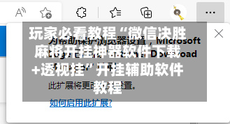 玩家必看教程“微信决胜麻将开挂神器软件下载+透视挂	”开挂辅助软件教程-第1张图片