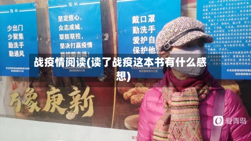 战疫情阅读(读了战疫这本书有什么感想)-第1张图片