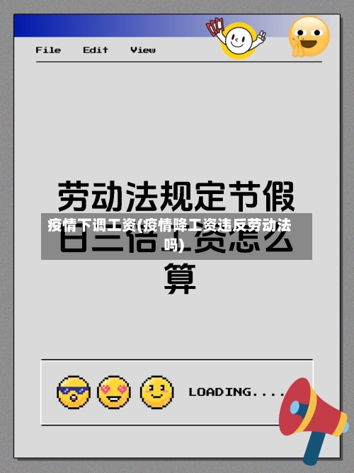 疫情下调工资(疫情降工资违反劳动法吗)-第1张图片