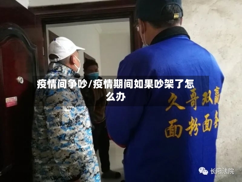 疫情间争吵/疫情期间如果吵架了怎么办-第2张图片