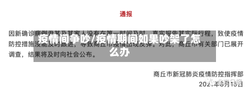 疫情间争吵/疫情期间如果吵架了怎么办-第3张图片