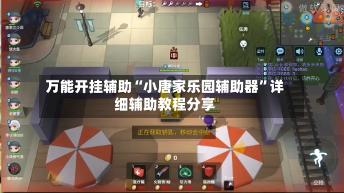 万能开挂辅助“小唐家乐园辅助器”详细辅助教程分享-第2张图片